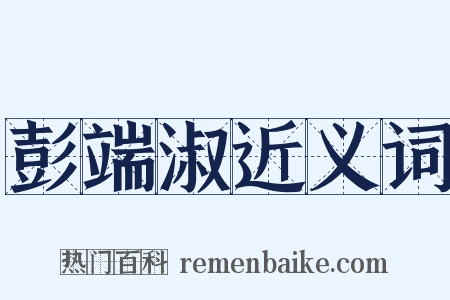 彭端淑近义词是什么意思的图片
